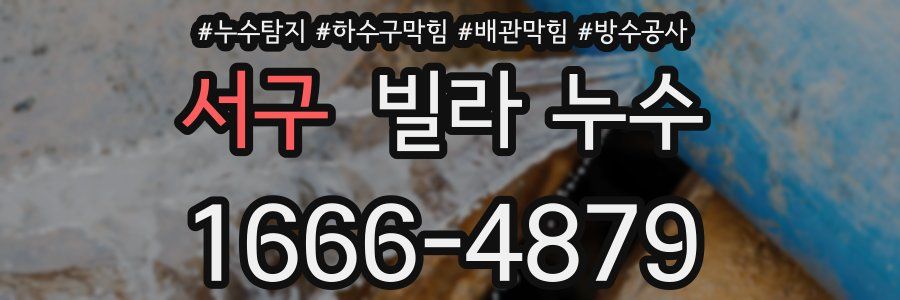 서구 빌라 누수