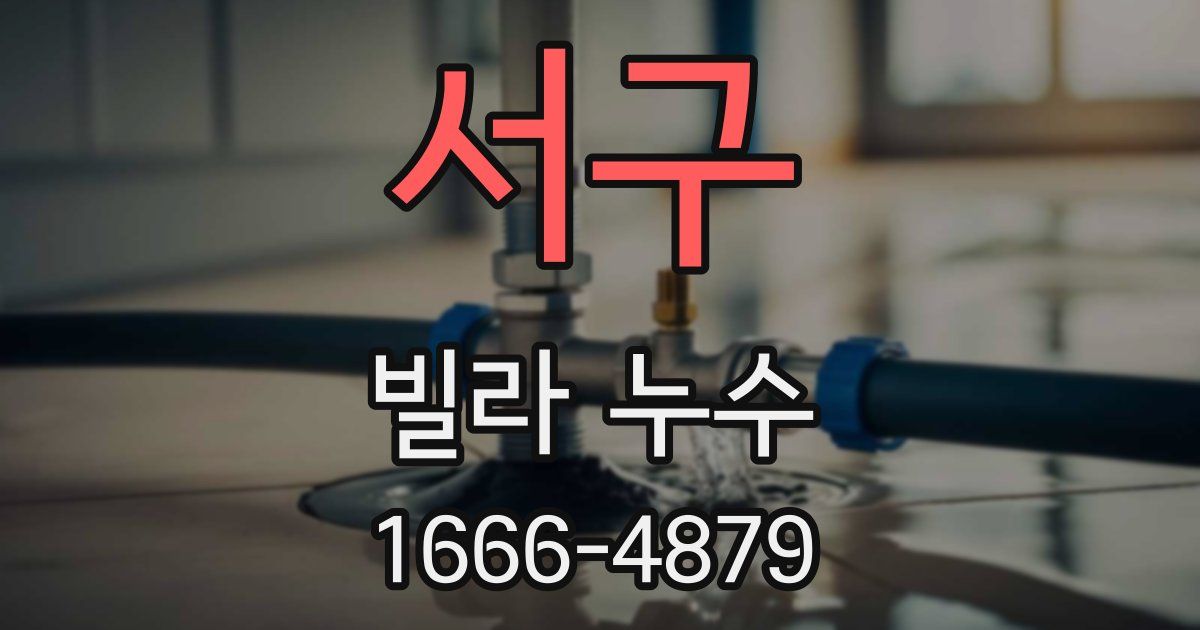 서구 빌라 누수