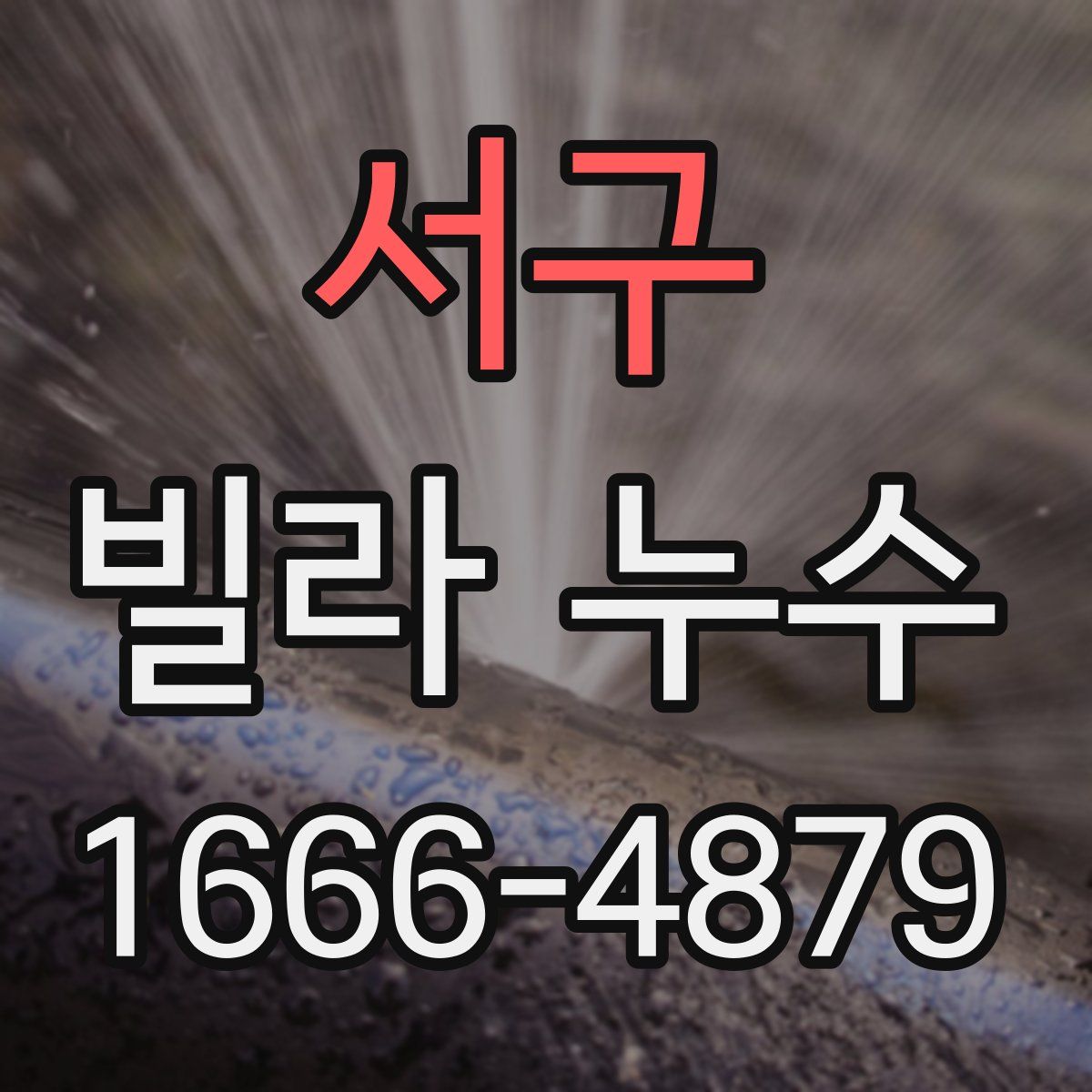 서구 빌라 누수