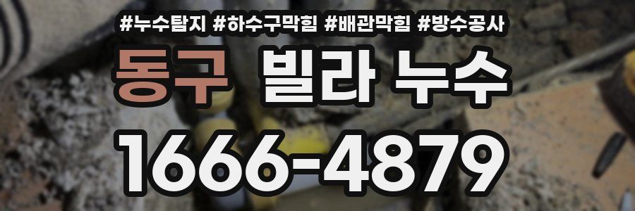 동구 빌라 누수