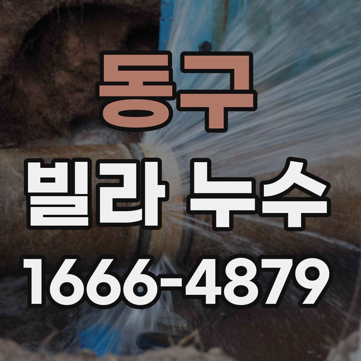 동구 빌라 누수