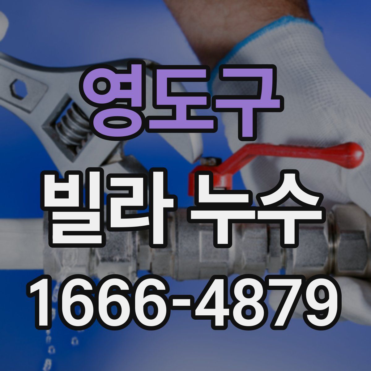 영도구 빌라 누수
