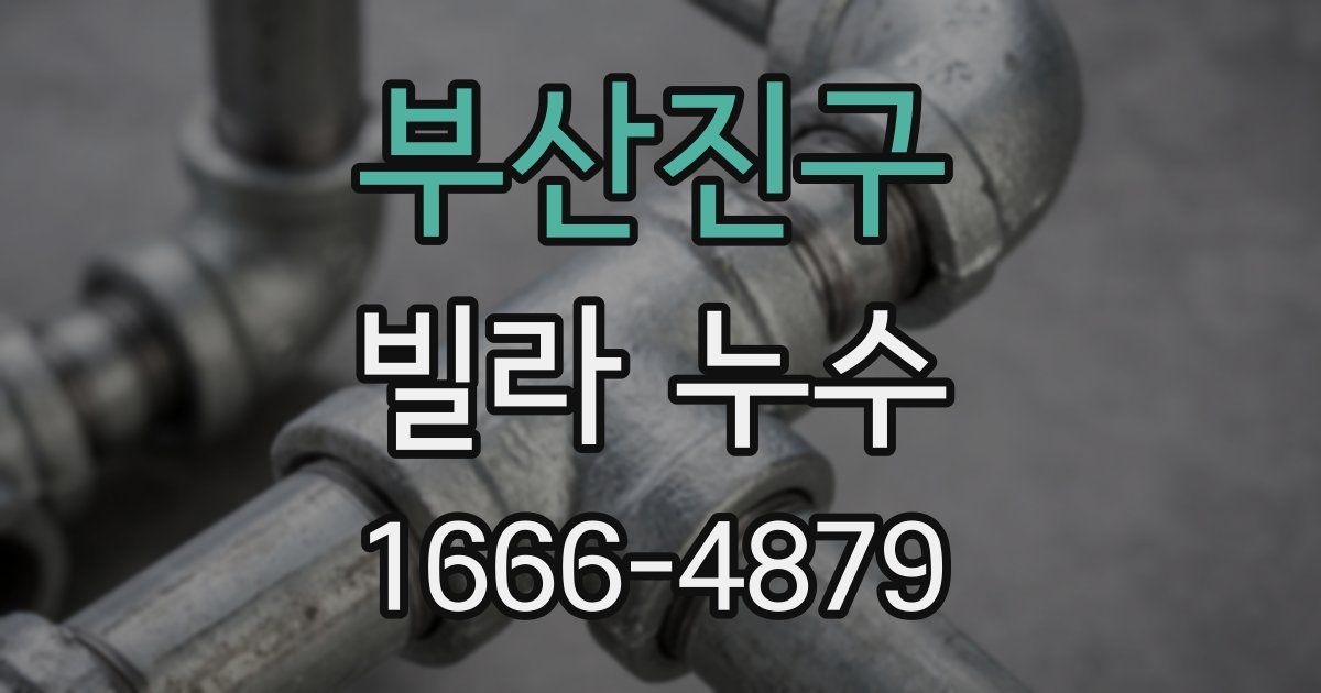 부산진구 빌라 누수