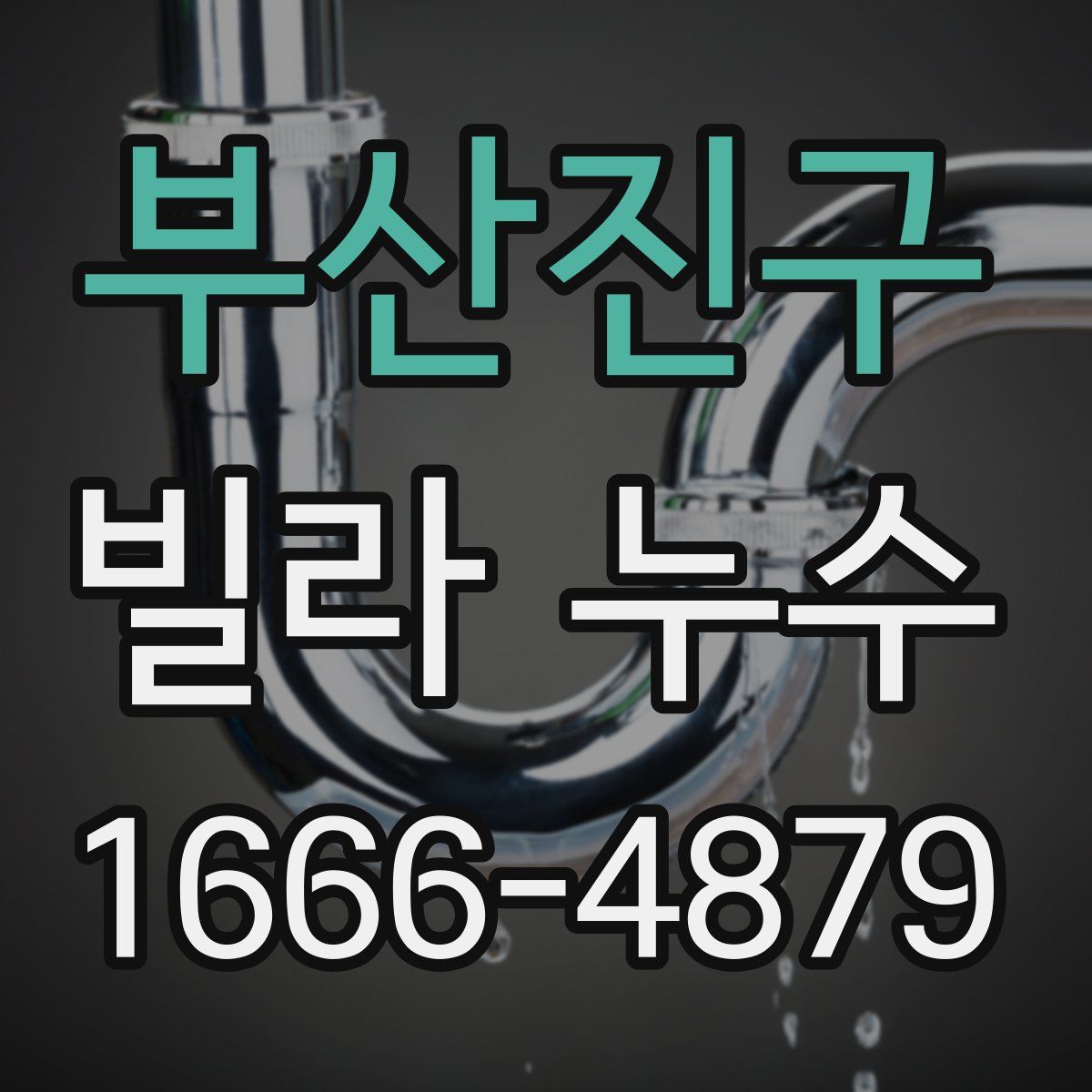 부산진구 빌라 누수