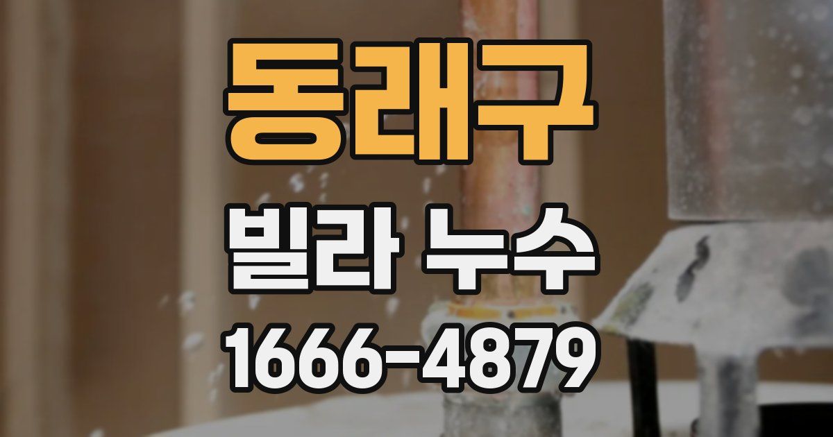 동래구 빌라 누수