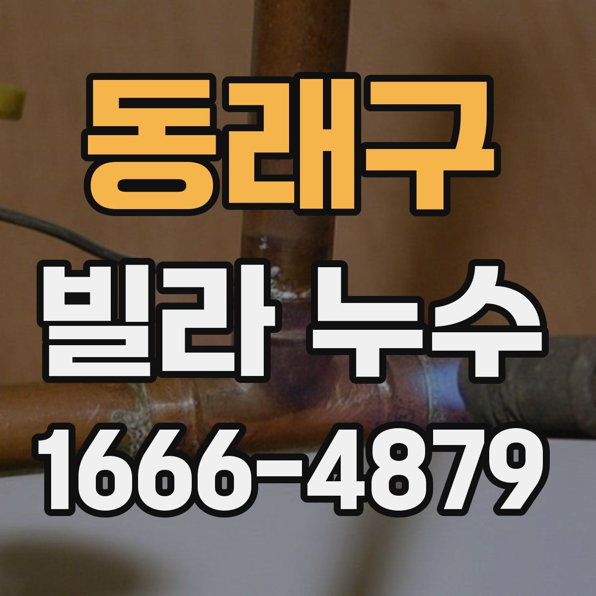 동래구 빌라 누수