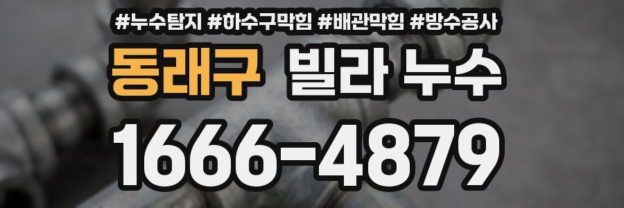 동래구 빌라 누수