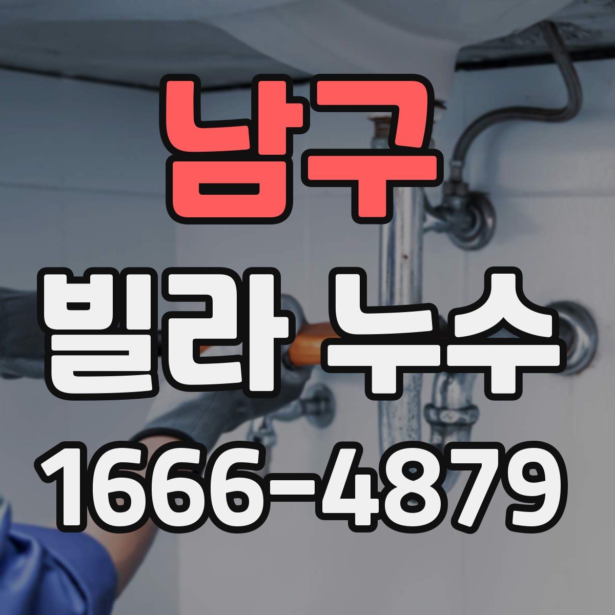 남구 빌라 누수