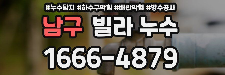 남구 빌라 누수