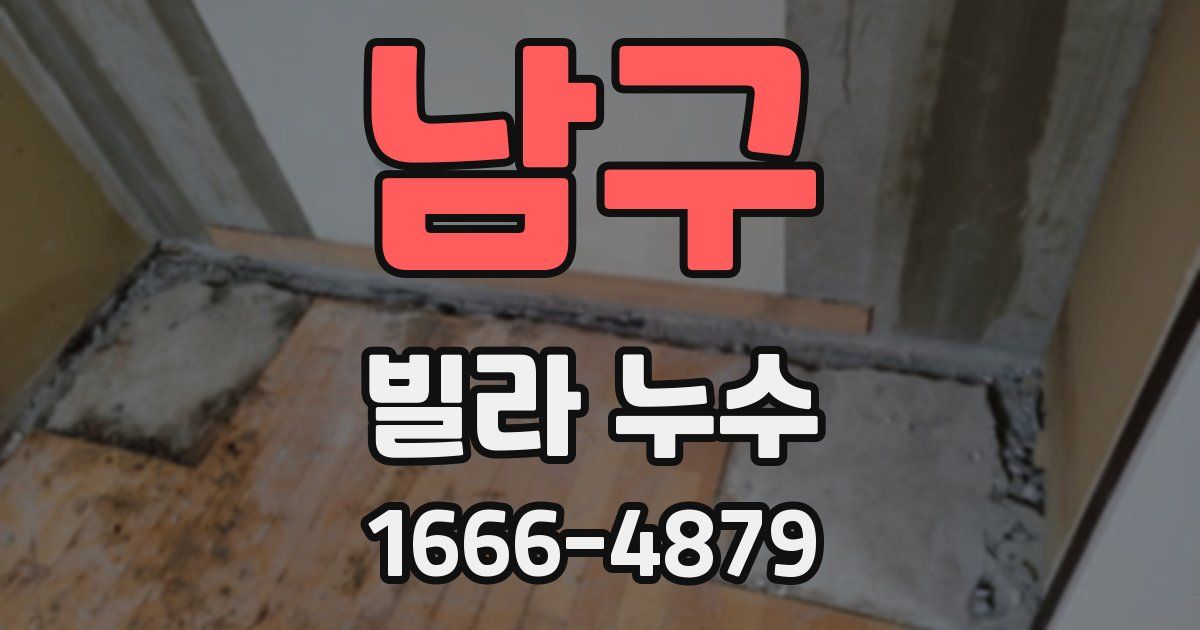 남구 빌라 누수