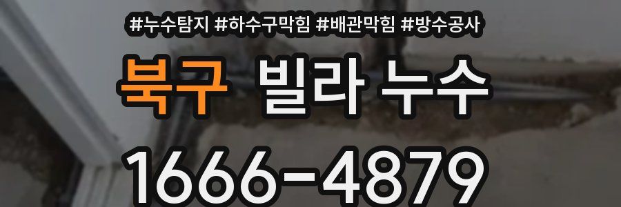 북구 빌라 누수
