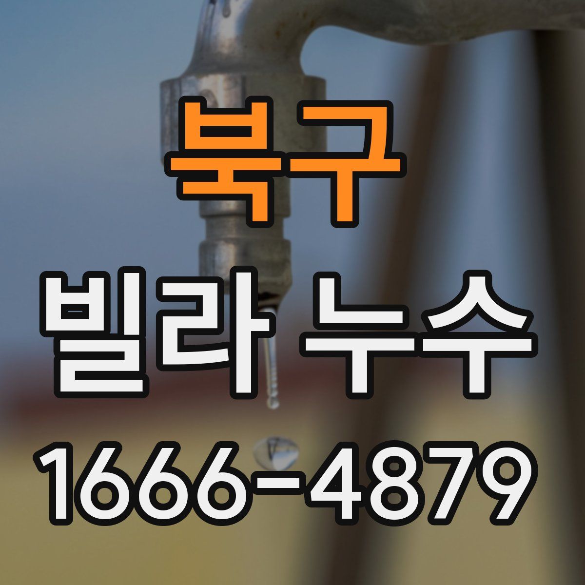 북구 빌라 누수
