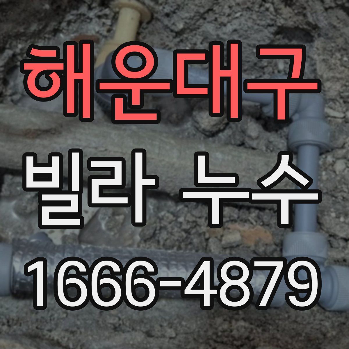 해운대구 빌라 누수