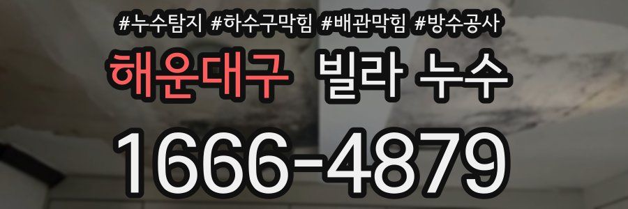 해운대구 빌라 누수