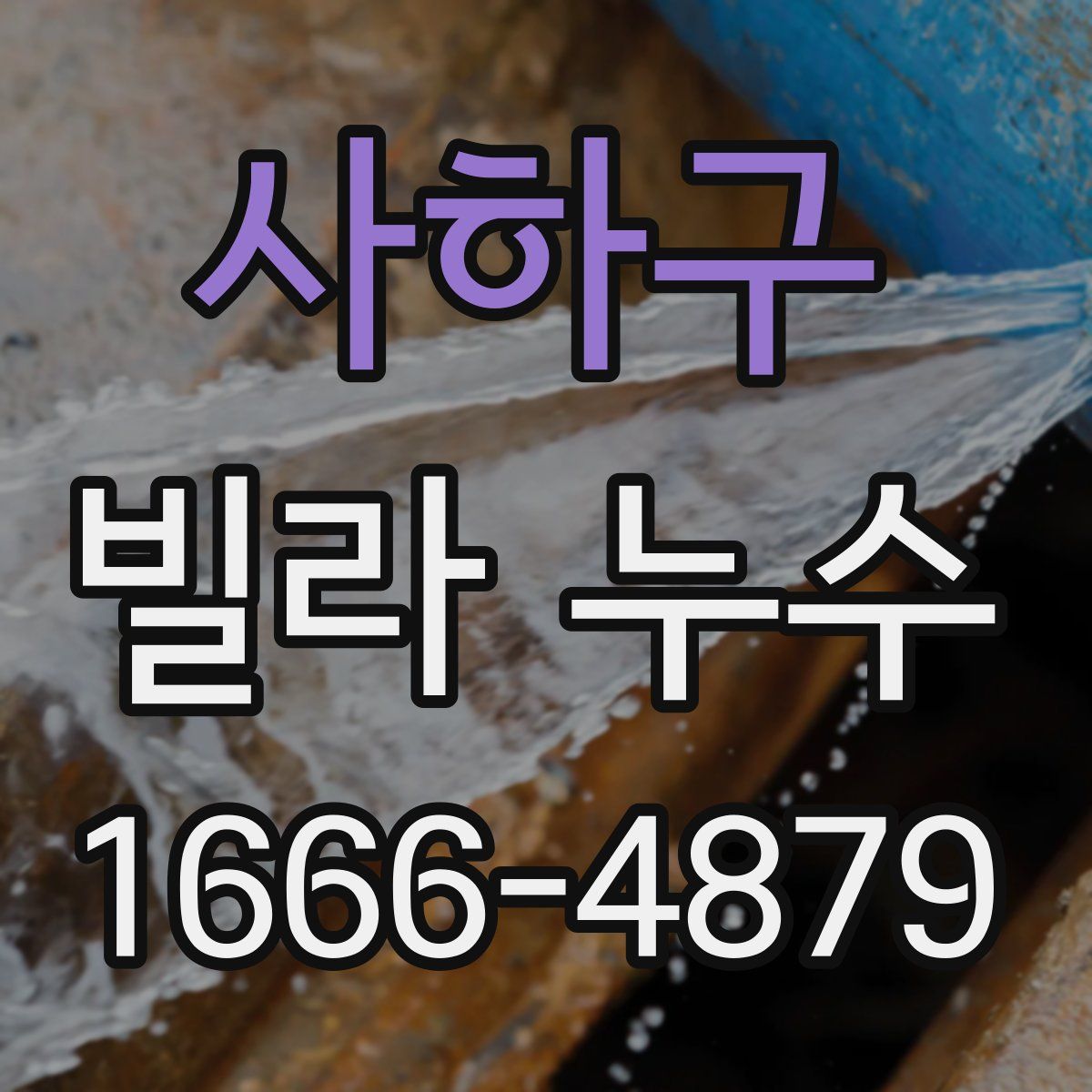 사하구 빌라 누수