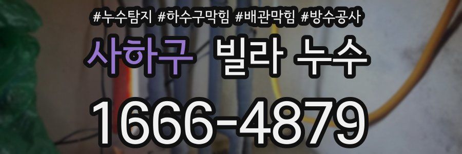 사하구 빌라 누수