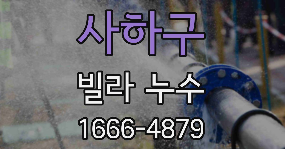 사하구 빌라 누수