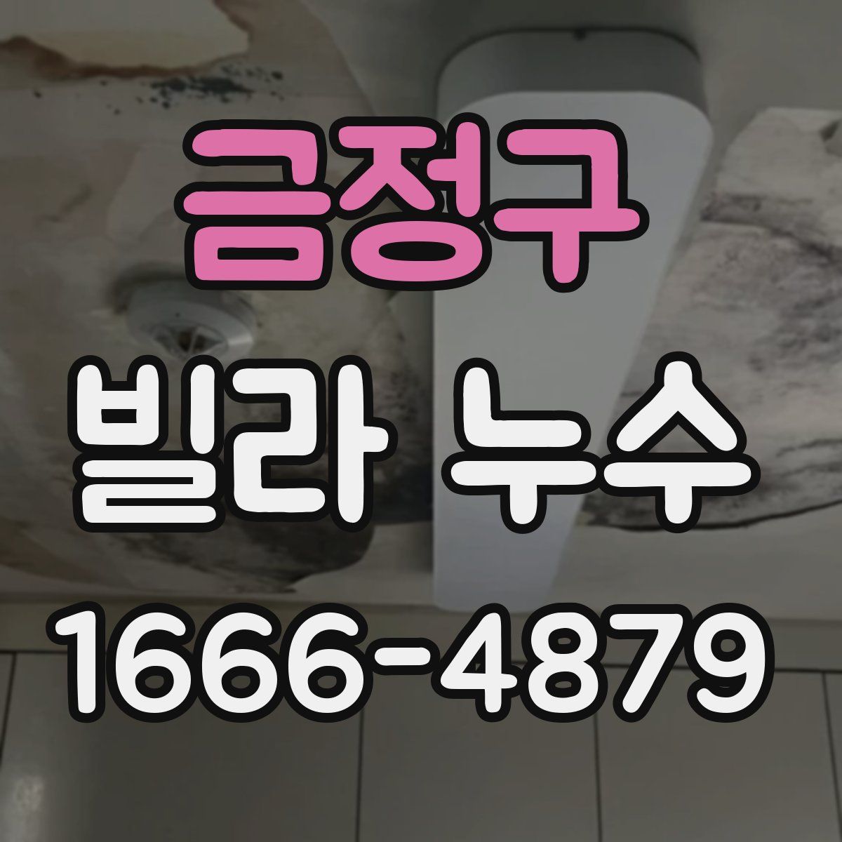 금정구 빌라 누수