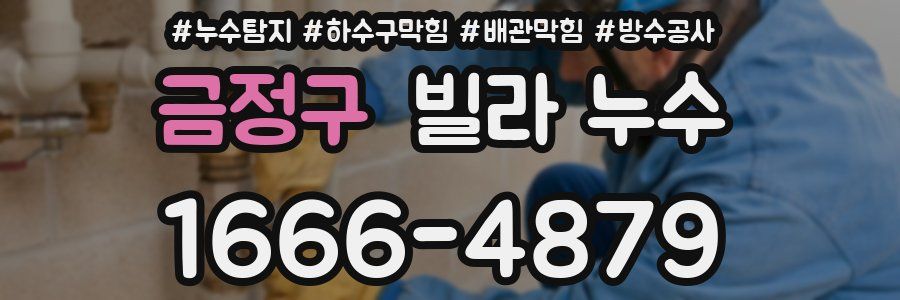 금정구 빌라 누수