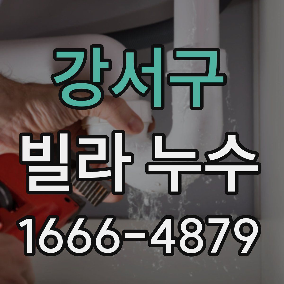강서구 빌라 누수