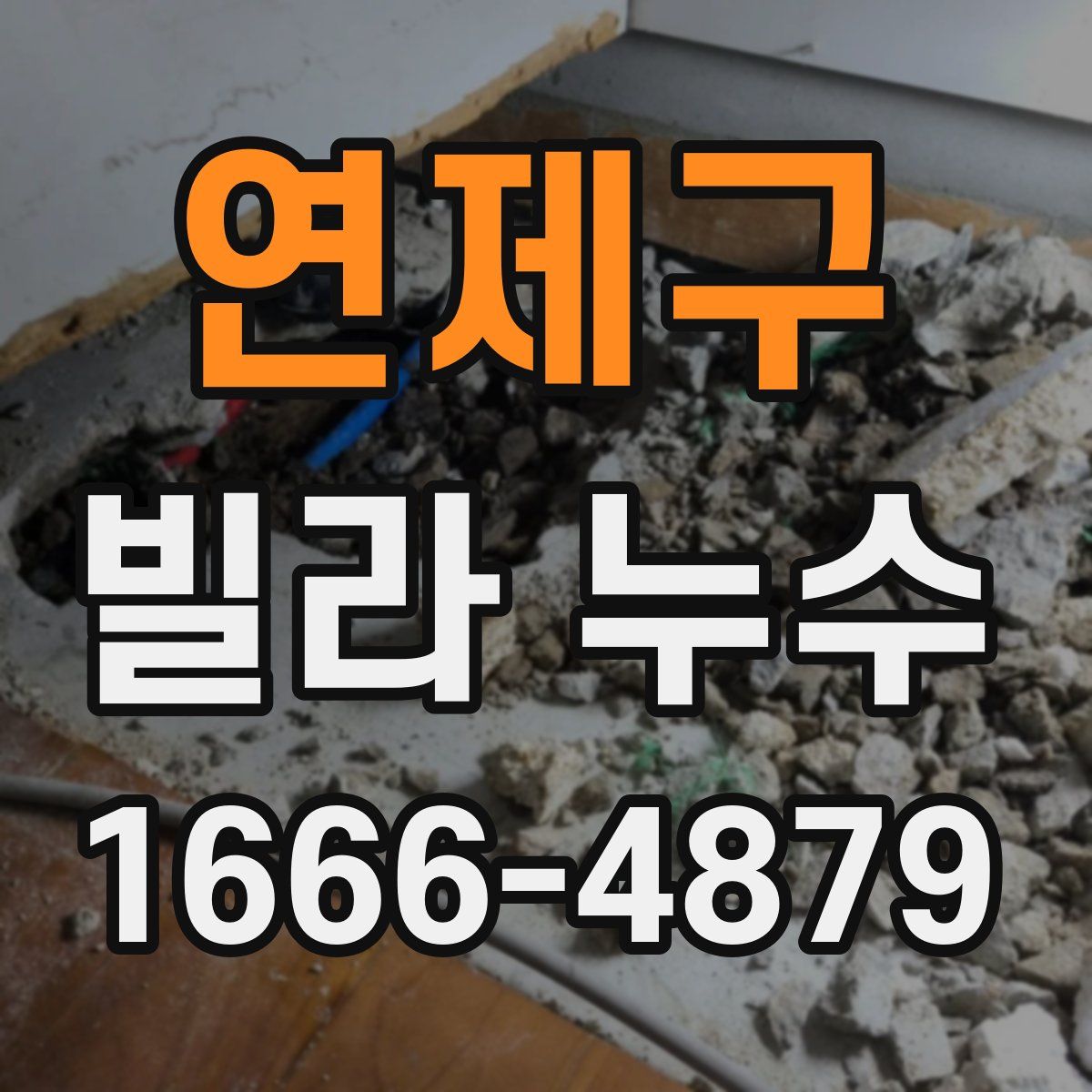 연제구 빌라 누수