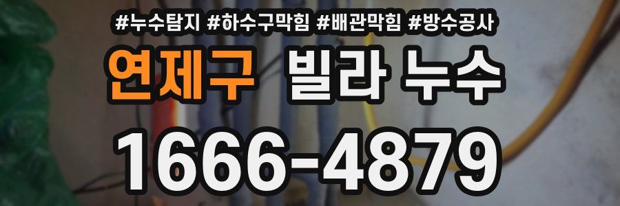 연제구 빌라 누수