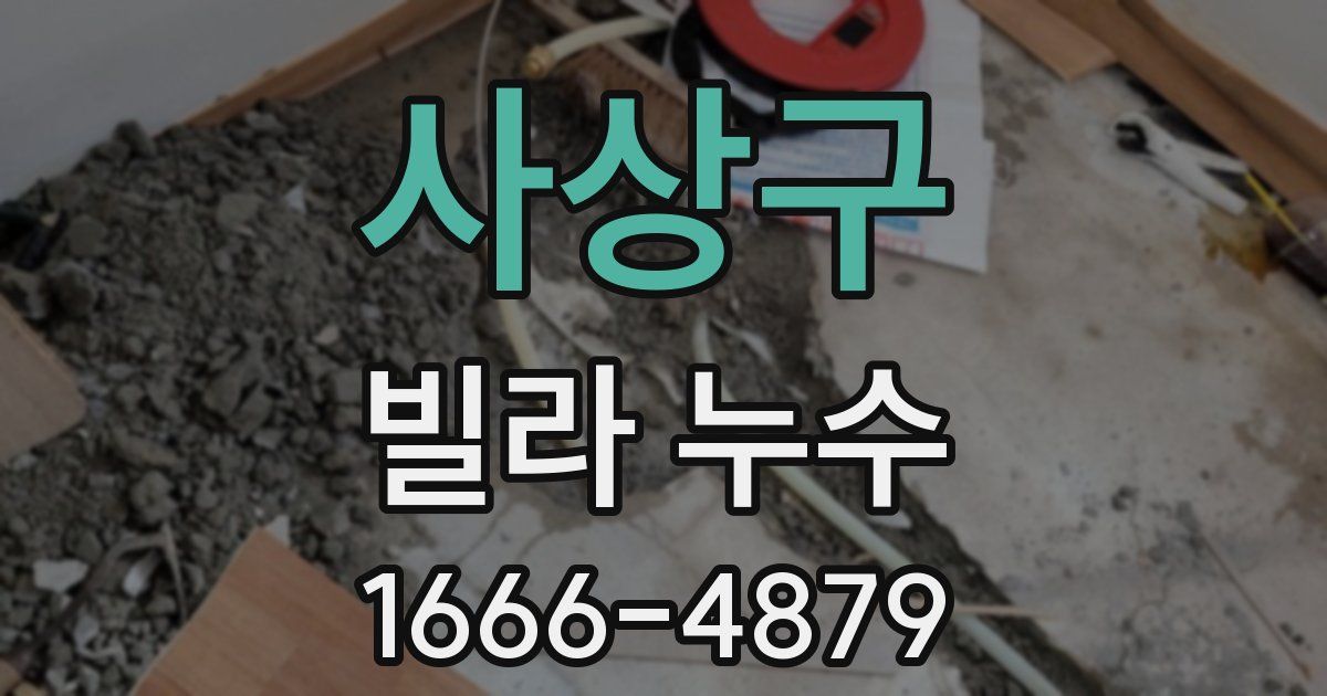 사상구 빌라 누수