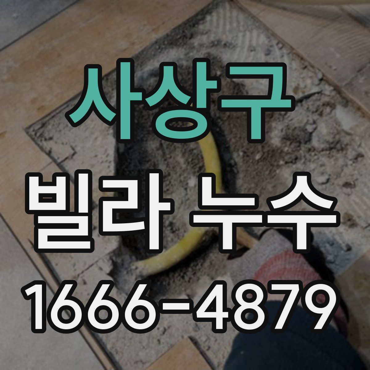 사상구 빌라 누수