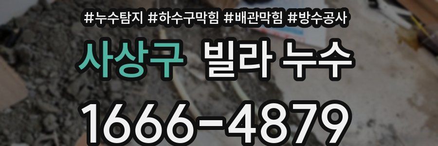사상구 빌라 누수