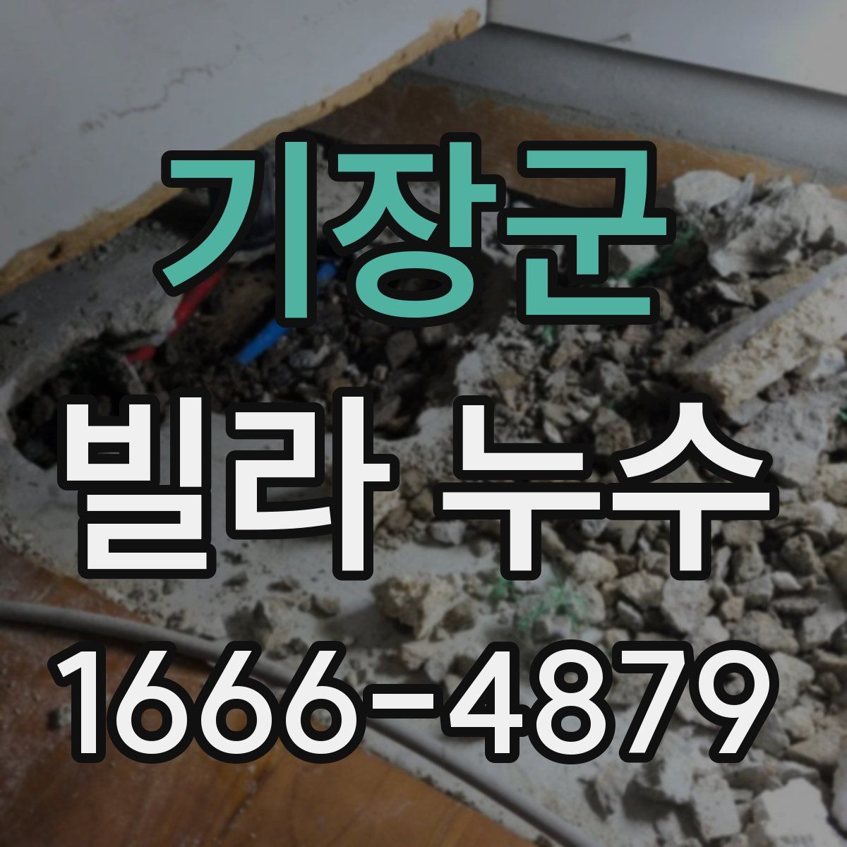 기장군 빌라 누수