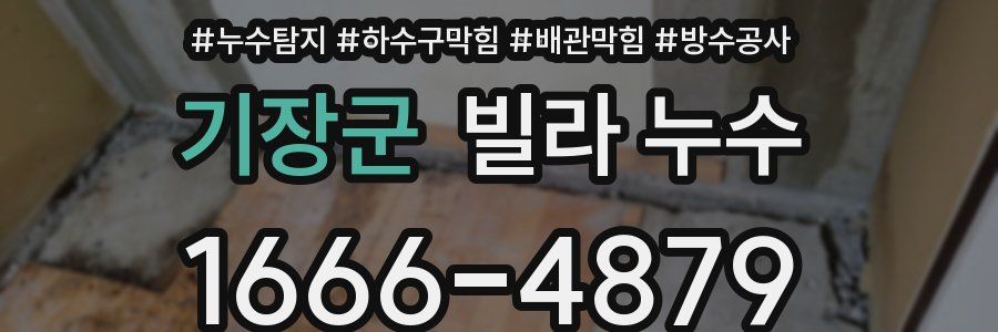 기장군 빌라 누수