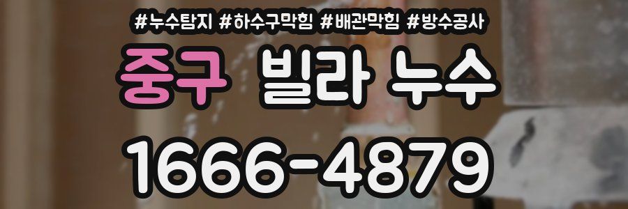 중구 빌라 누수