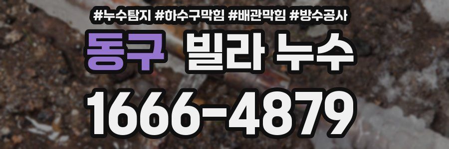 동구 빌라 누수
