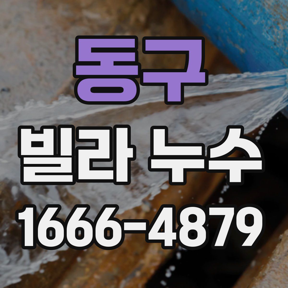동구 빌라 누수
