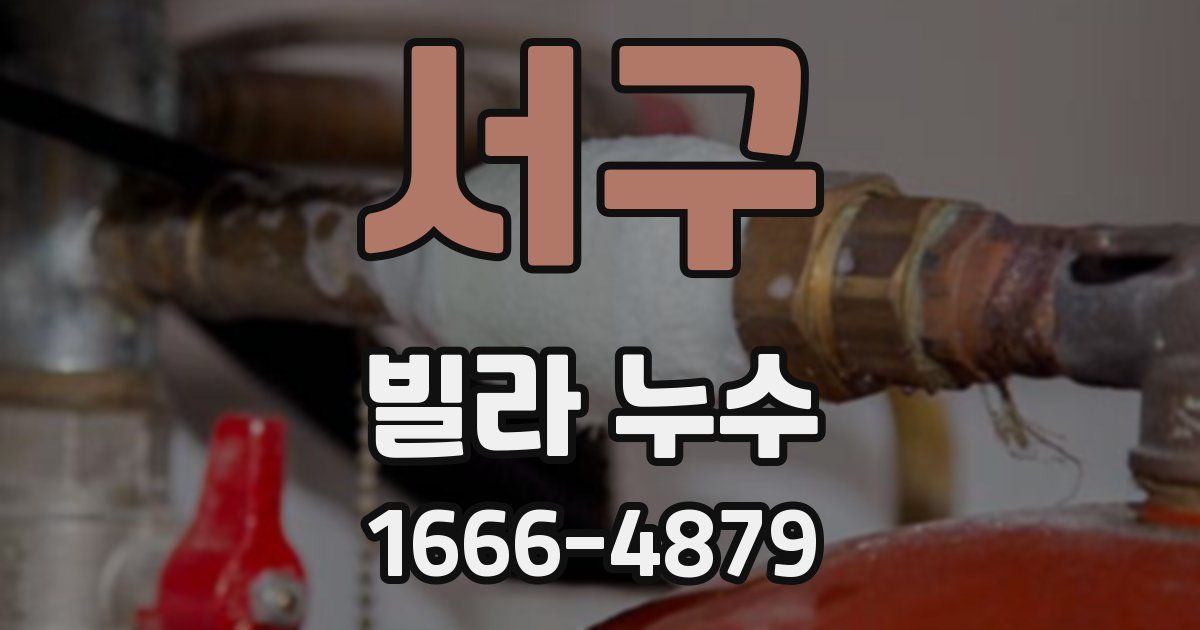 서구 빌라 누수