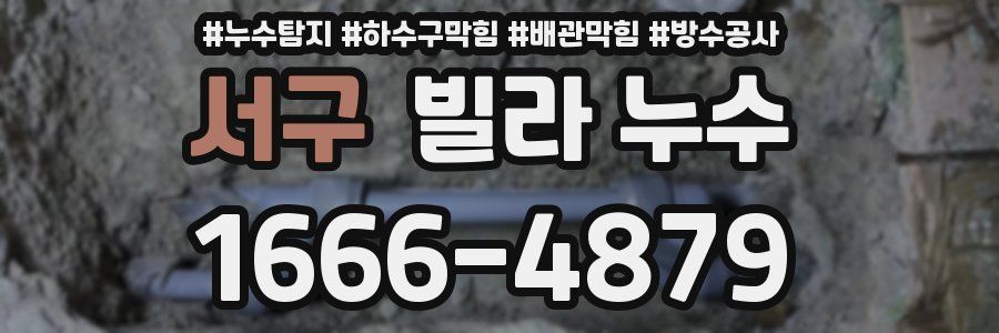 서구 빌라 누수