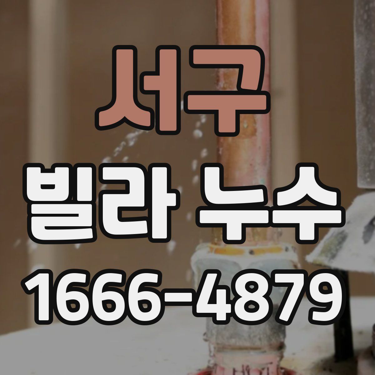 서구 빌라 누수