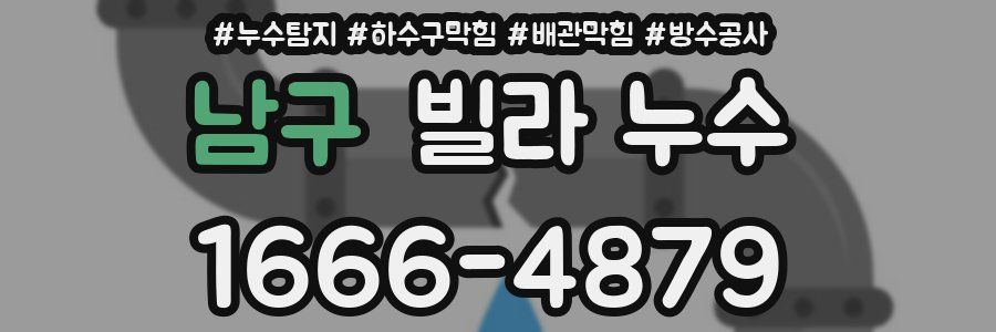 남구 빌라 누수