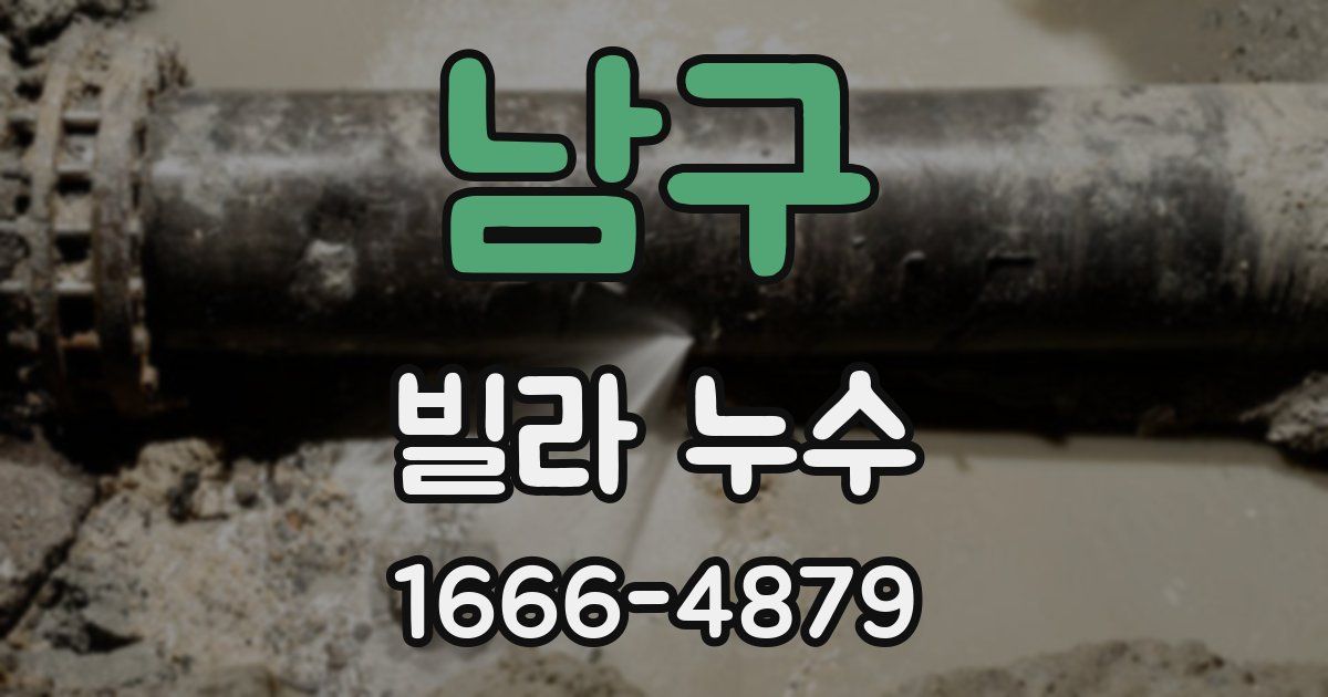 남구 빌라 누수