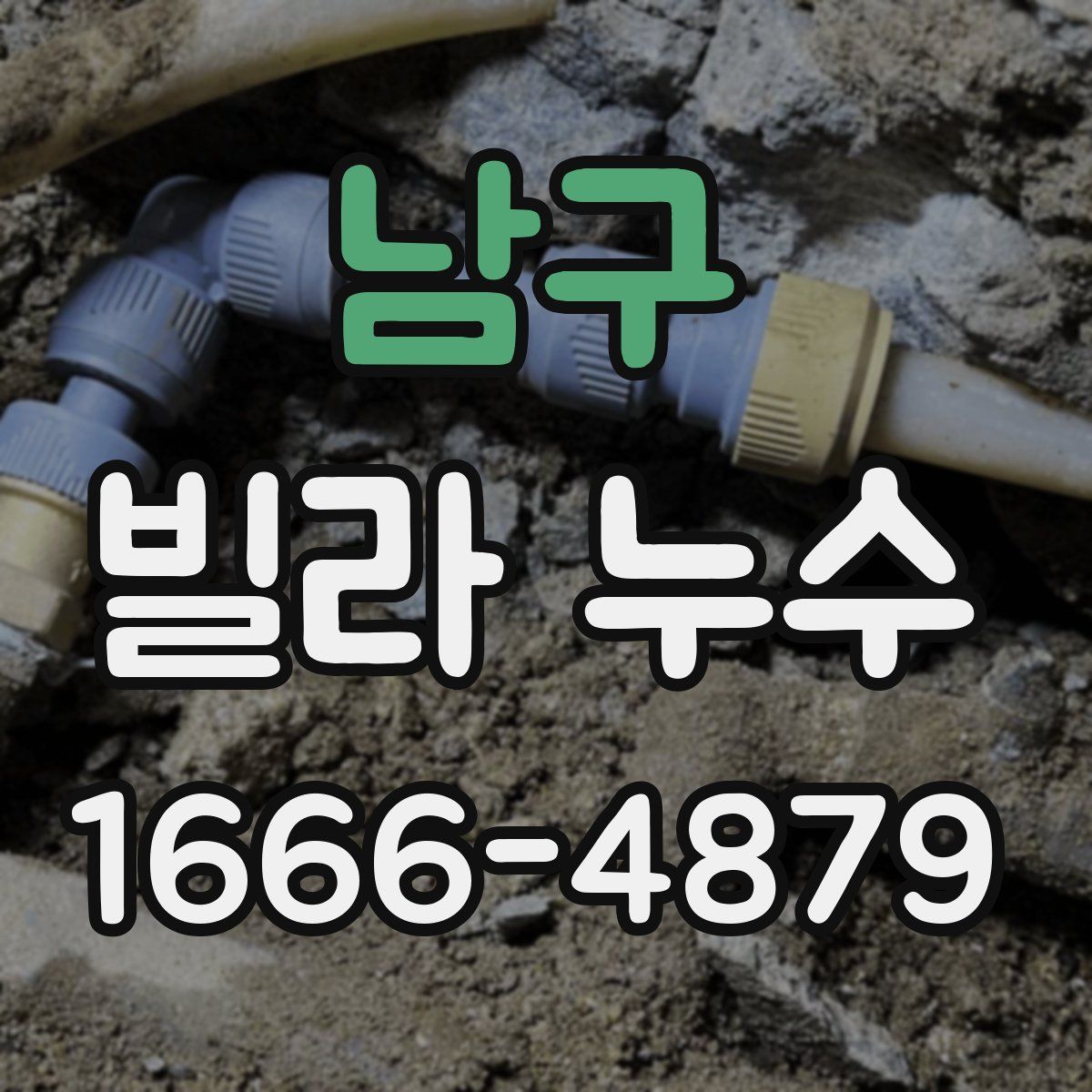 남구 빌라 누수