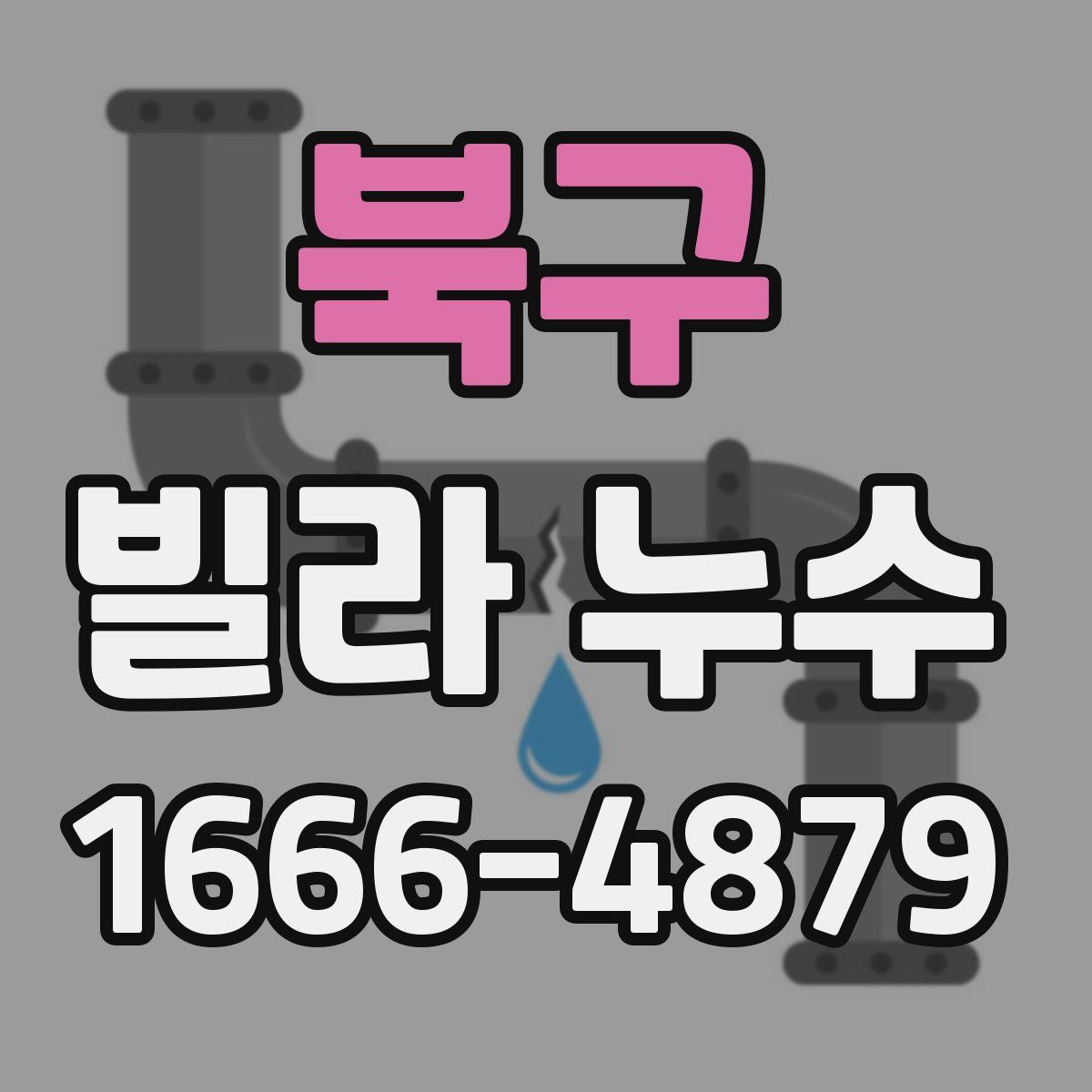 북구 빌라 누수