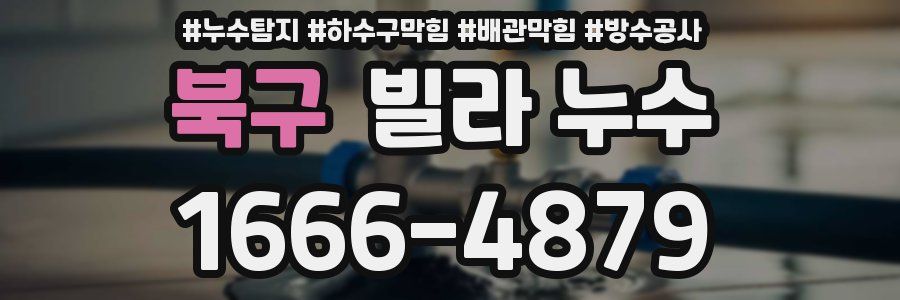 북구 빌라 누수