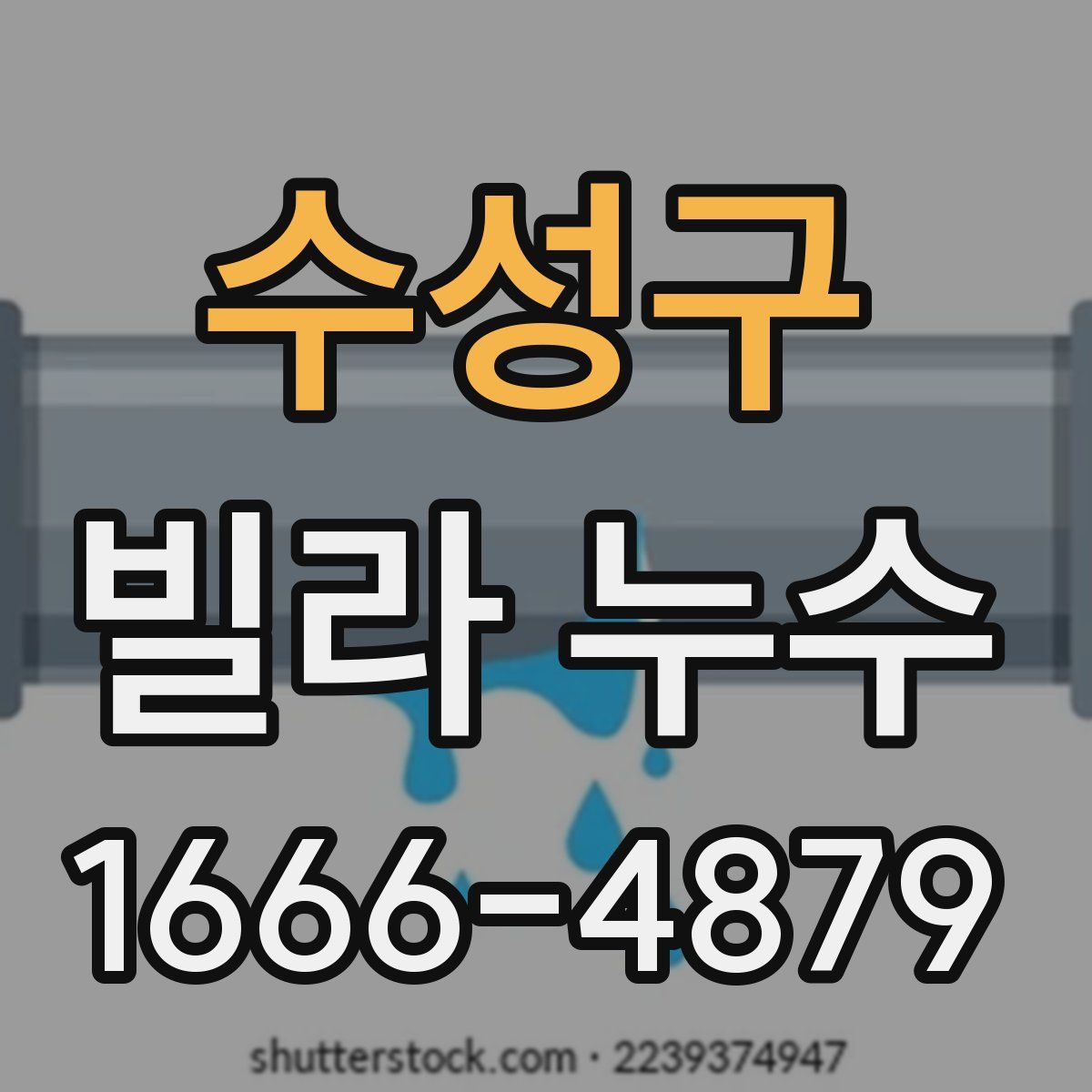 수성구 빌라 누수