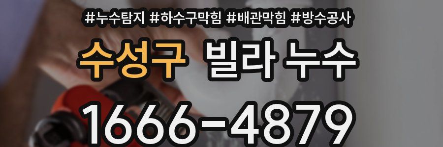 수성구 빌라 누수