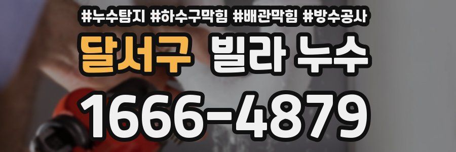 달서구 빌라 누수