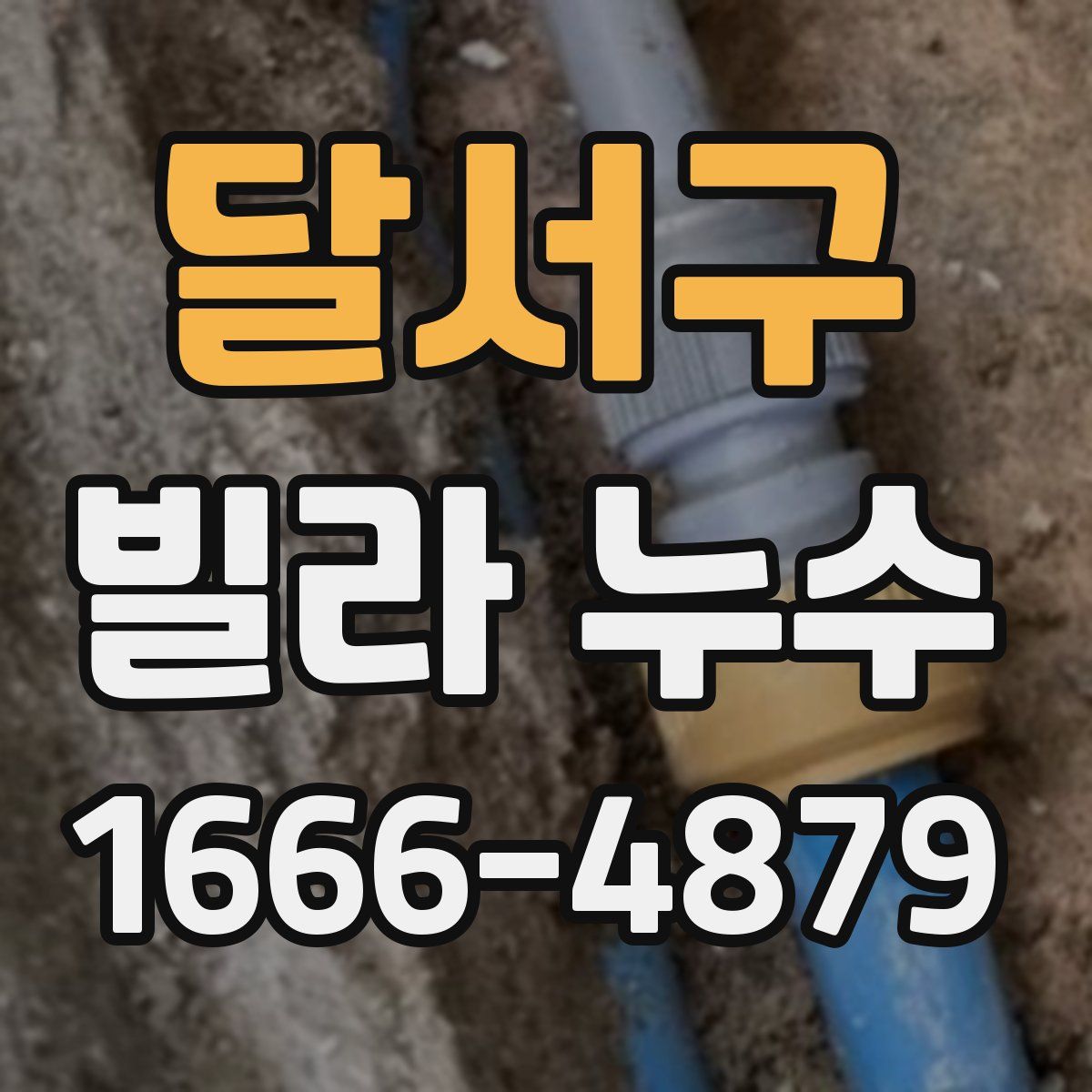 달서구 빌라 누수