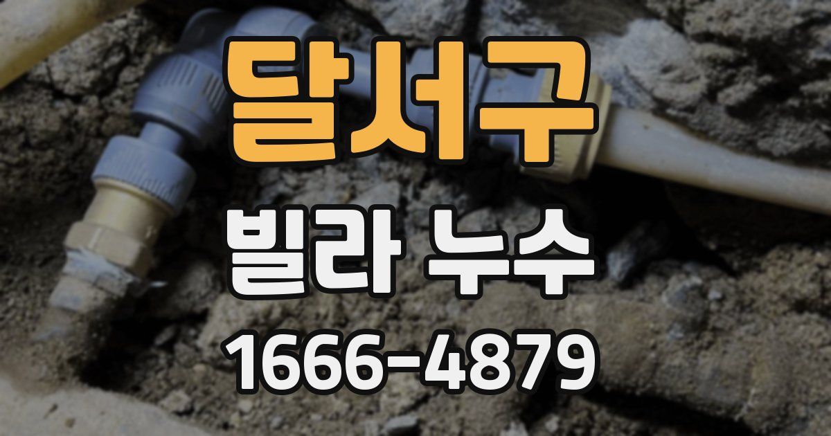 달서구 빌라 누수
