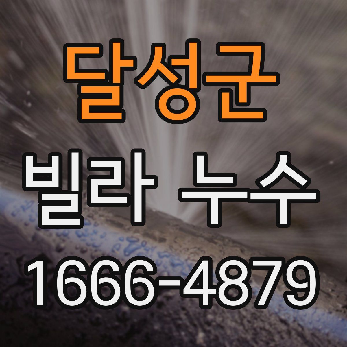 달성군 빌라 누수