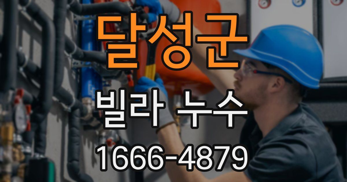 달성군 빌라 누수