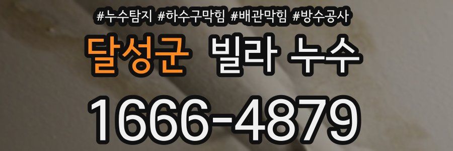 달성군 빌라 누수